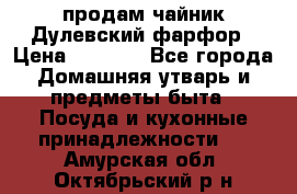 продам чайник Дулевский фарфор › Цена ­ 2 500 - Все города Домашняя утварь и предметы быта » Посуда и кухонные принадлежности   . Амурская обл.,Октябрьский р-н